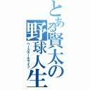 とある賢太の野球人生（ベースボールライフ）