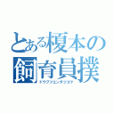 とある榎本の飼育員撲滅（ドウブツエンダツゴク）