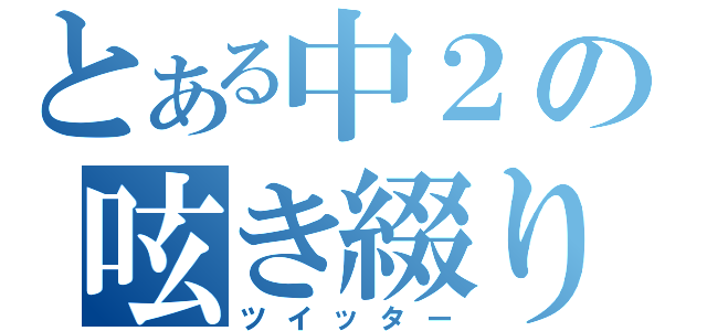 とある中２の呟き綴り（ツイッター）