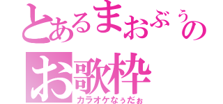 とあるまおぶぅのお歌枠（カラオケなぅだぉ）