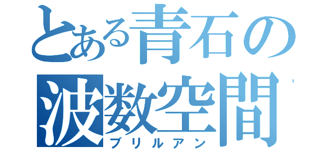 とある青石の波数空間（ブリルアン）