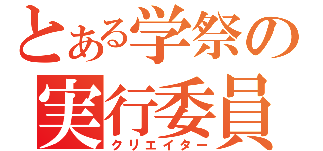 とある学祭の実行委員（クリエイター）