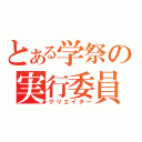 とある学祭の実行委員（クリエイター）