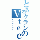 とあるクランのＶｔｅｃ（インデックス）