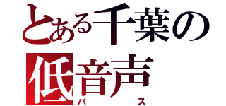 とある千葉の低音声（バス）