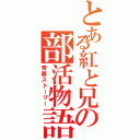 とある紅と兄の部活物語（青春ストーリー）