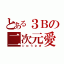 とある３Ｂの二次元愛（シロうさぎ）