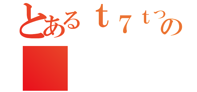 とあるｔ７ｔっれの（）