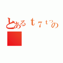 とあるｔ７ｔっれの（）