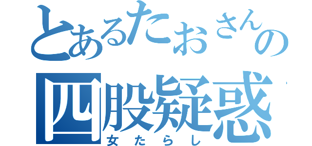 とあるたおさんの四股疑惑（女たらし）