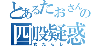 とあるたおさんの四股疑惑（女たらし）