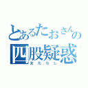 とあるたおさんの四股疑惑（女たらし）