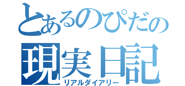 とあるのぴだの現実日記（リアルダイアリー）