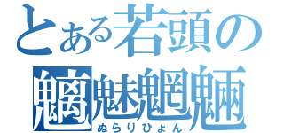 とある若頭の魑魅魍魎（ぬらりひょん）