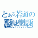 とある若頭の魑魅魍魎（ぬらりひょん）