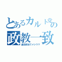 とあるカルト党の政教一致（違法政治でメシウマ）