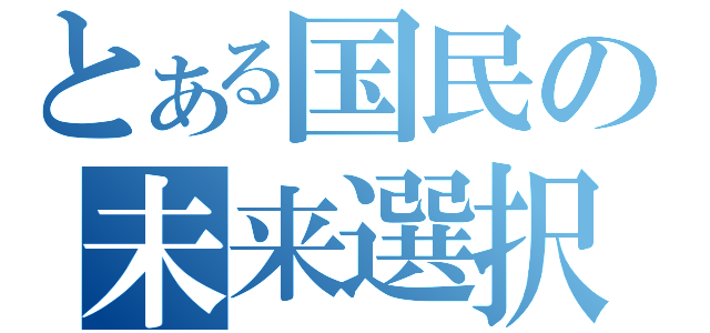 とある国民の未来選択（）