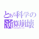 とある科学の演算崩壊（ベクトルデリーター）