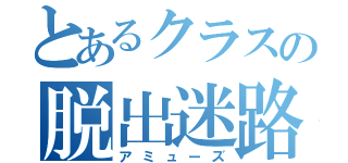 とあるクラスの脱出迷路（アミューズ）