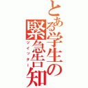 とある学生の緊急告知（ツイッター）