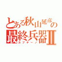 とある秋山延彦の最終兵器Ⅱ（カプチーノ）