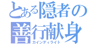 とある隠者の善行献身（カインディライト）