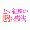 とある紅魔の爆裂魔法（エクスプロージョン）