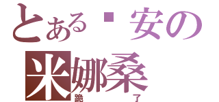 とある晚安の米娜桑（跪了）