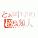 とある中学の超鳥類人（Ｍｒケイヤ）