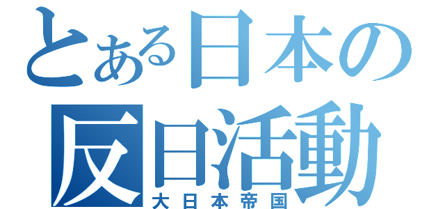 とある日本の反日活動（大日本帝国）