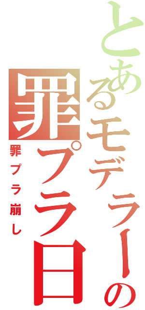 とあるモデラーの罪プラ日記Ⅱ（罪プラ崩し）