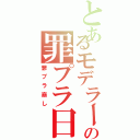 とあるモデラーの罪プラ日記Ⅱ（罪プラ崩し）