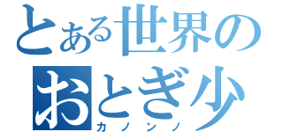 とある世界のおとぎ少女（カノンノ）