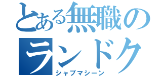 とある無職のランドクルーザー（シャブマシーン）