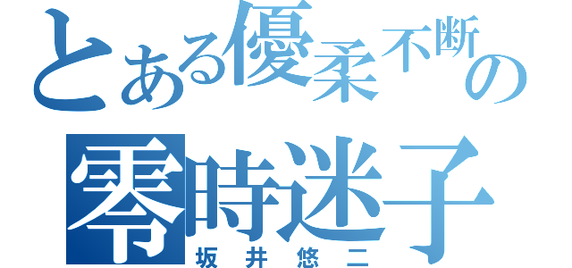 とある優柔不断の零時迷子（坂井悠二）