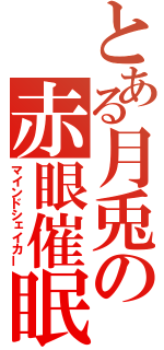 とある月兎の赤眼催眠（マインドシェイカー）