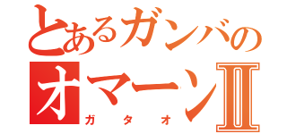 とあるガンバのオマーンⅡ（ガタオ）