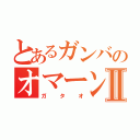 とあるガンバのオマーンⅡ（ガタオ）