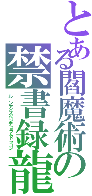 とある閻魔術の禁書録龍（ルーンアイズペンデュラムドラゴン）