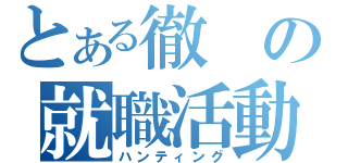 とある徹の就職活動（ハンティング）