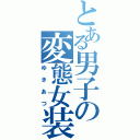 とある男子の変態女装（ゆきあつ）