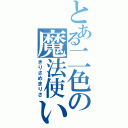 とある二色の魔法使い（きりさめまりさ）