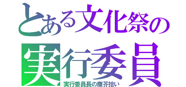 とある文化祭の実行委員（実行委員長の塵芥拾い）