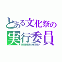 とある文化祭の実行委員（実行委員長の塵芥拾い）