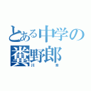 とある中学の糞野郎（川本）