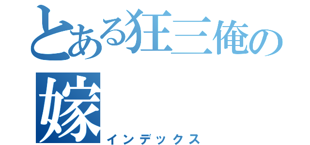 とある狂三俺の嫁（インデックス）