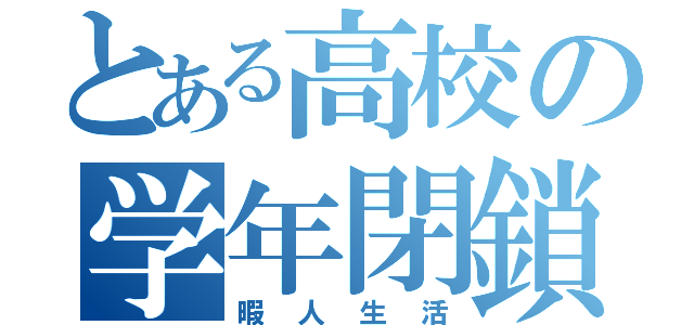 とある高校の学年閉鎖（暇人生活）