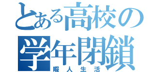 とある高校の学年閉鎖（暇人生活）