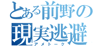 とある前野の現実逃避（アメトーク）