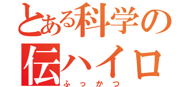 とある科学の伝ハイロイド（ふっかつ）